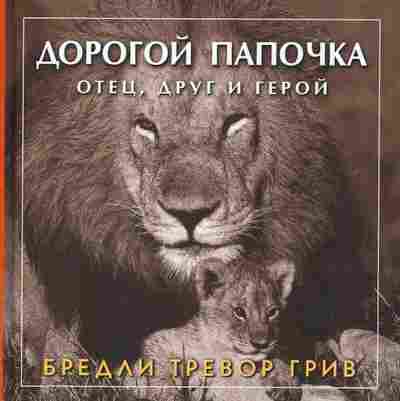 Книга Грив Б. Дорогой папочка, 11-2712, Баград.рф